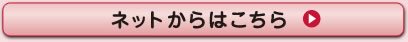 ネットからのお問い合わせはこちら