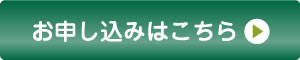 お申し込みはこちら