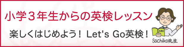 栗東市 小学３年生からの英検レッスン