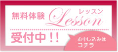 無料体験レッスン